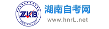 湖南自考_湖南自學考試