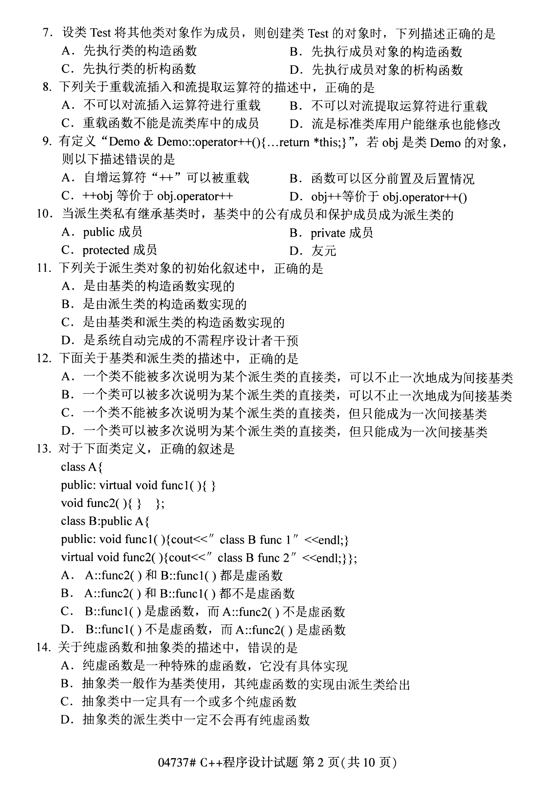 2020年10月湖南自考真題：C++程序設計(04737)2