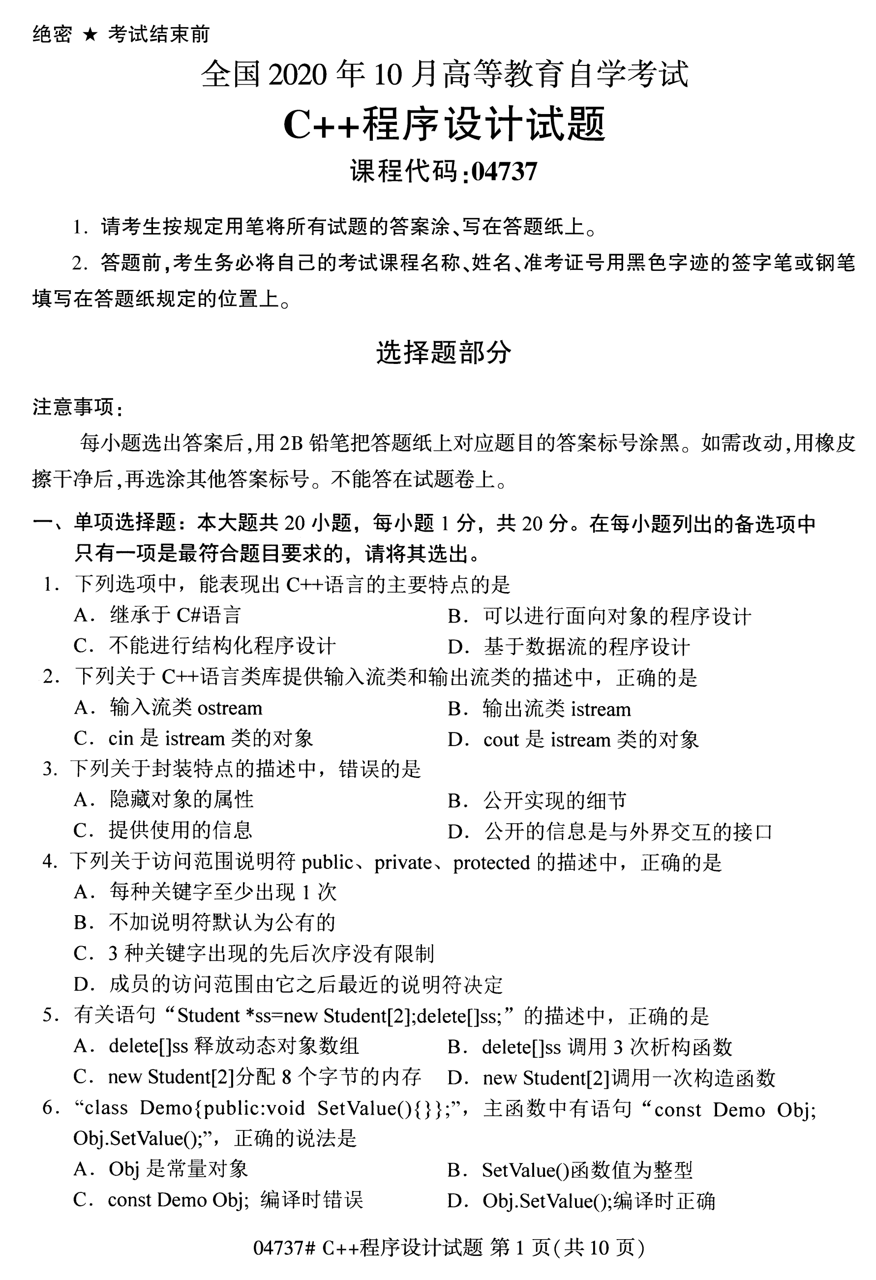 2020年10月湖南自考真題：C++程序設計(04737)1