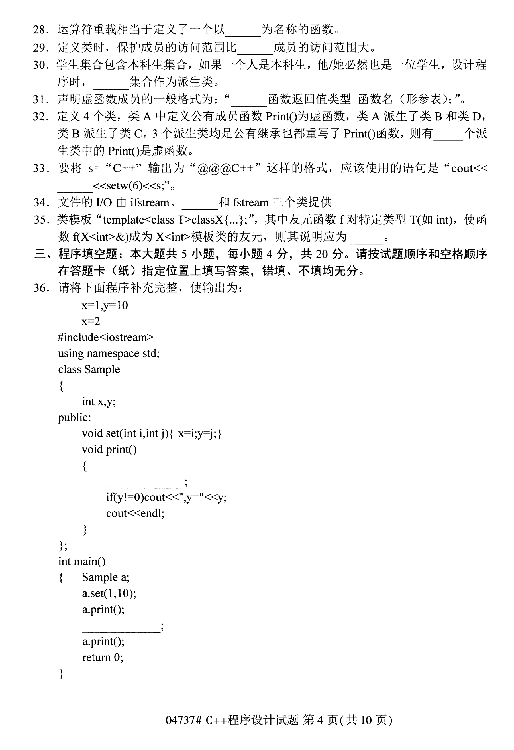2020年10月湖南自考真題：C++程序設計(04737)3