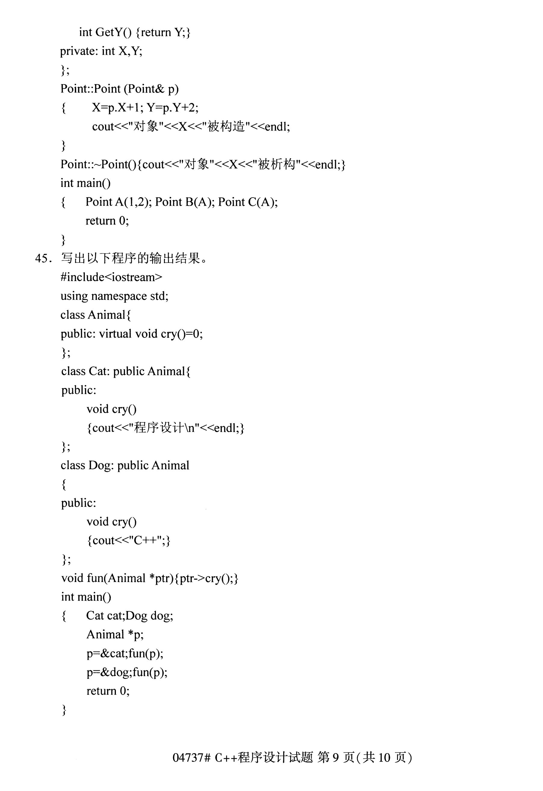 2020年10月湖南自考真題：C++程序設計(04737)9