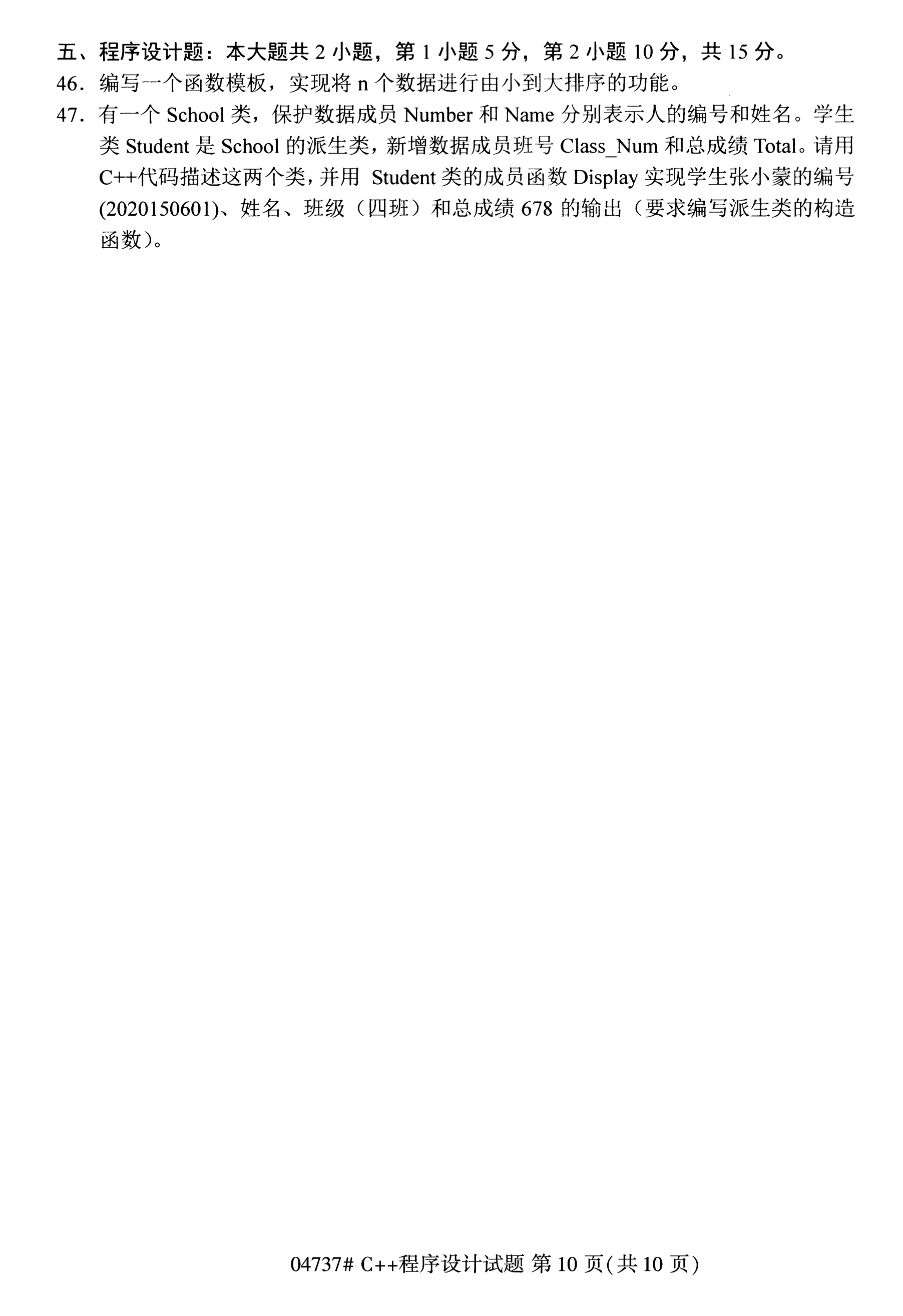 2020年10月湖南自考真題：C++程序設計(04737)10