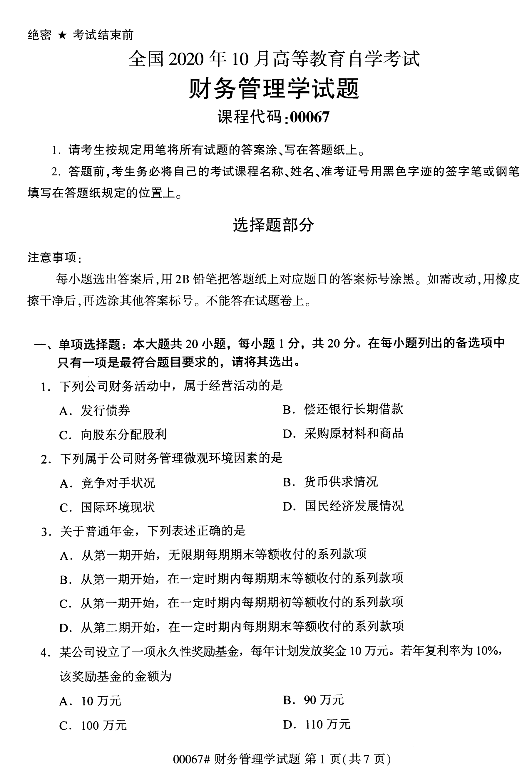 2020年10月湖南自考真題：財務(wù)管理學(xué)(00067)1