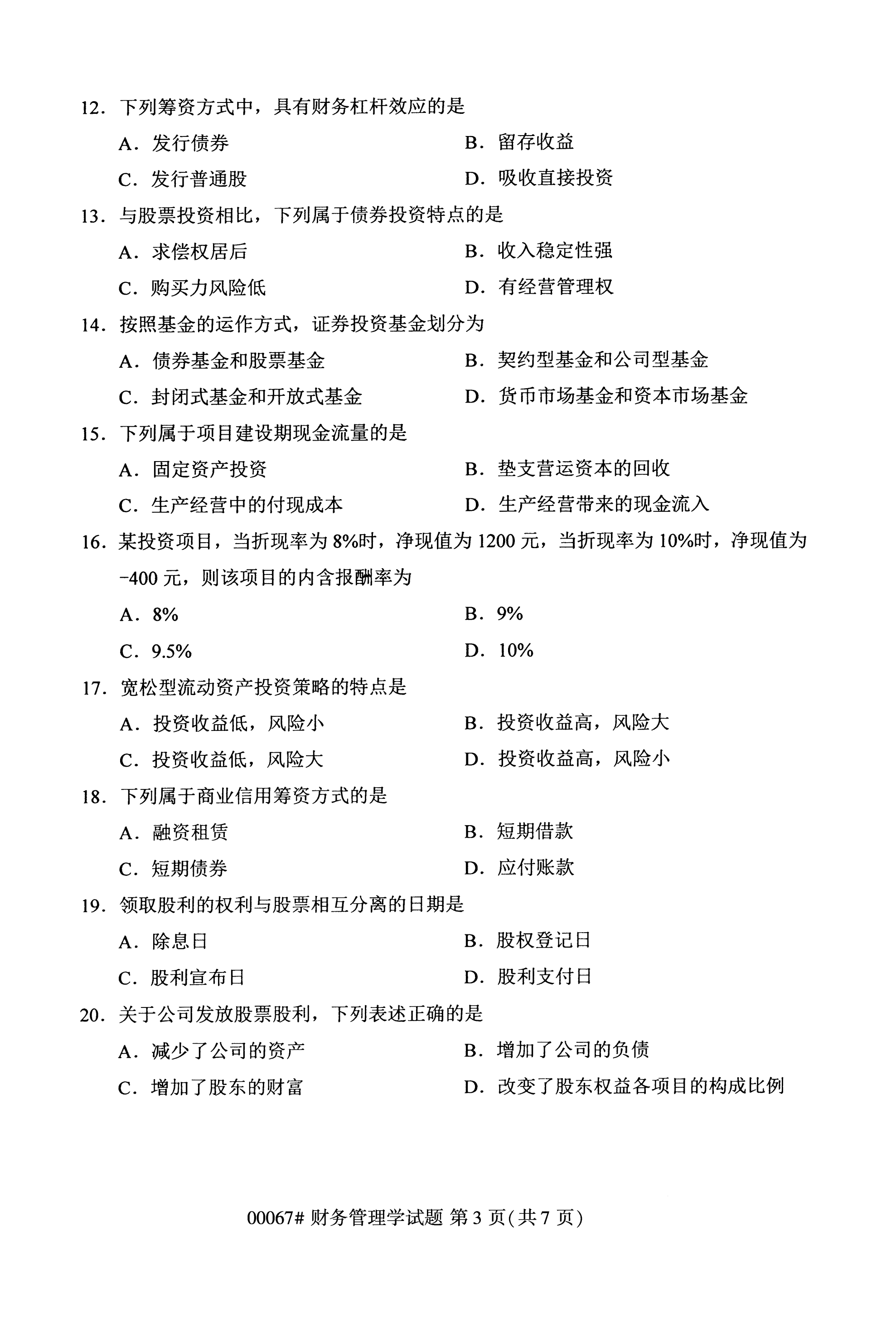 2020年10月湖南自考真題：財務(wù)管理學(xué)(00067)3