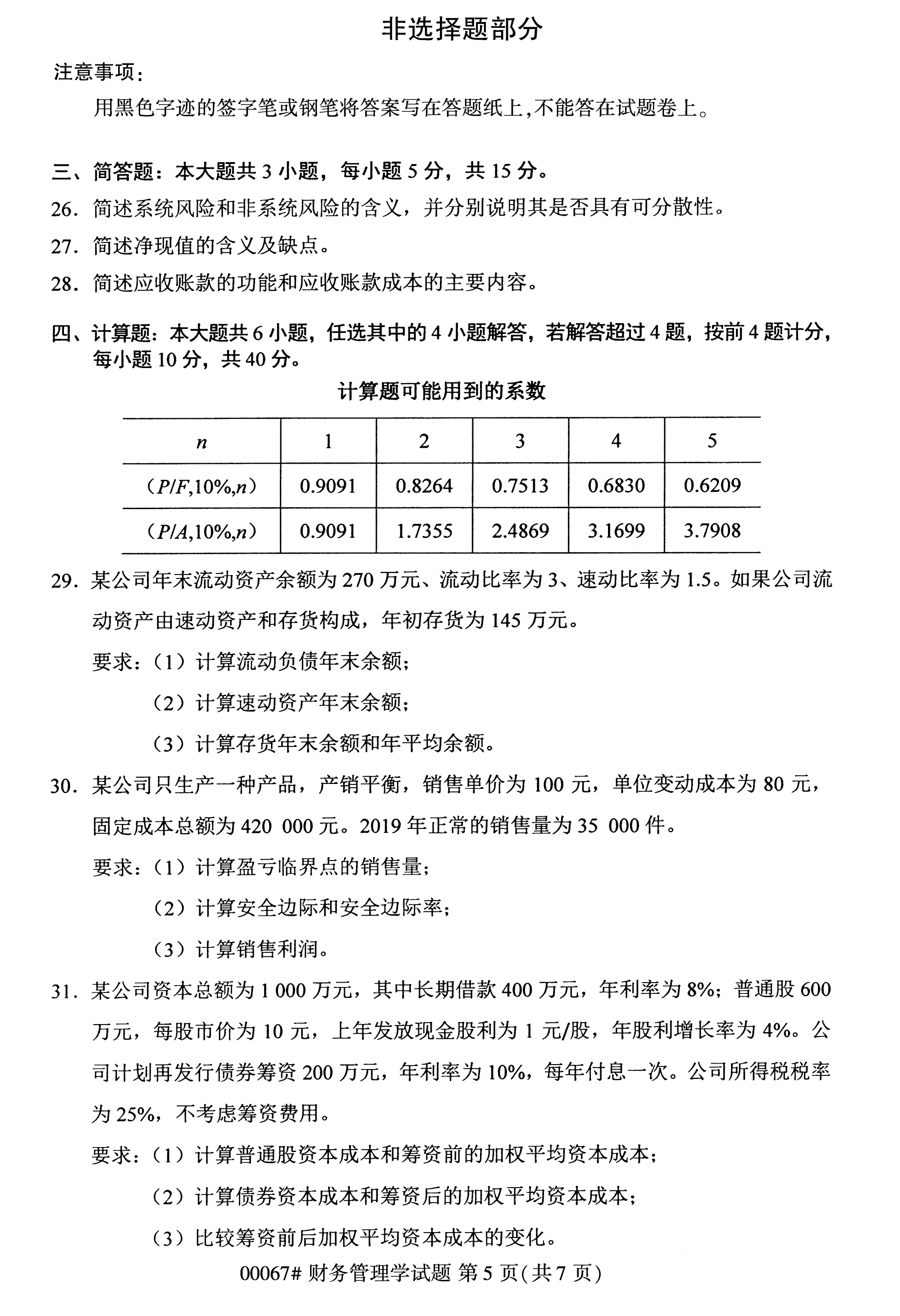 2020年10月湖南自考真題：財務(wù)管理學(xué)(00067)5