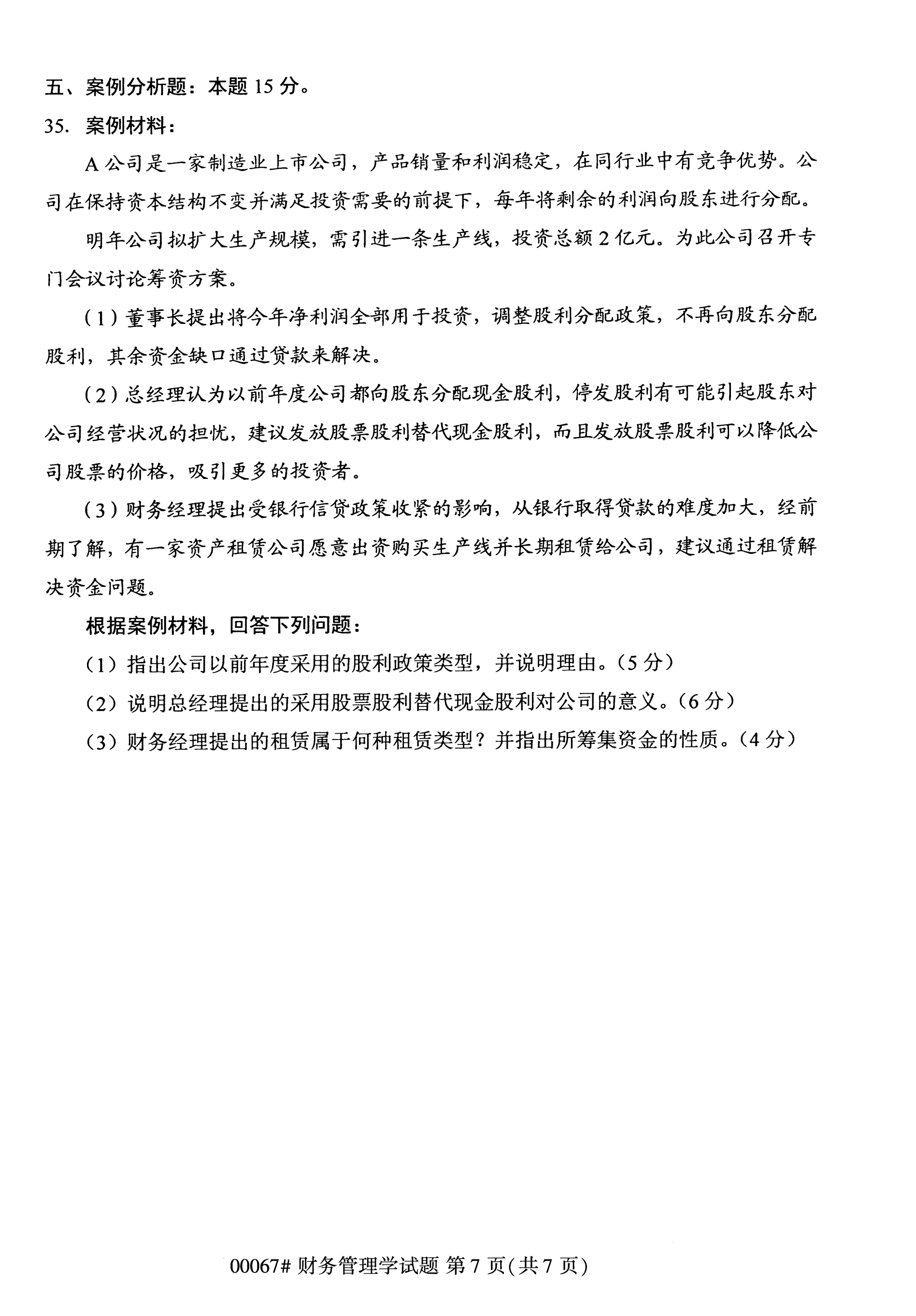 2020年10月湖南自考真題：財務(wù)管理學(xué)(00067)7