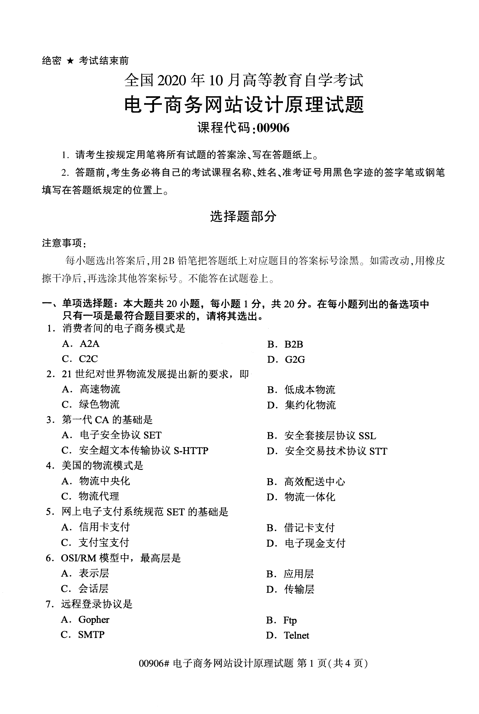 2020年10月湖南自考真題：電子商務(wù)網(wǎng)站設(shè)計(jì)原理(00906)1