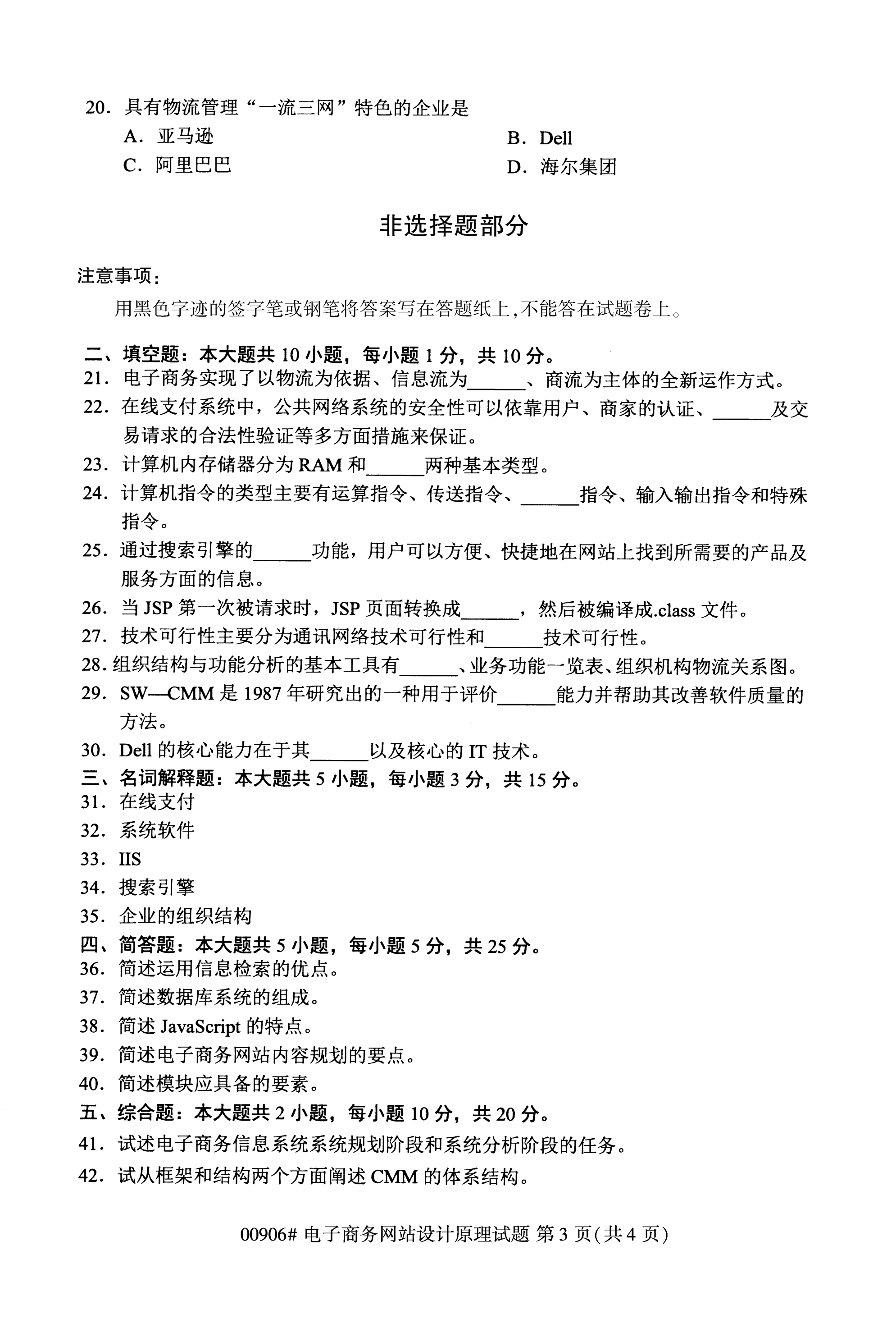 2020年10月湖南自考真題：電子商務(wù)網(wǎng)站設(shè)計(jì)原理(00906)3