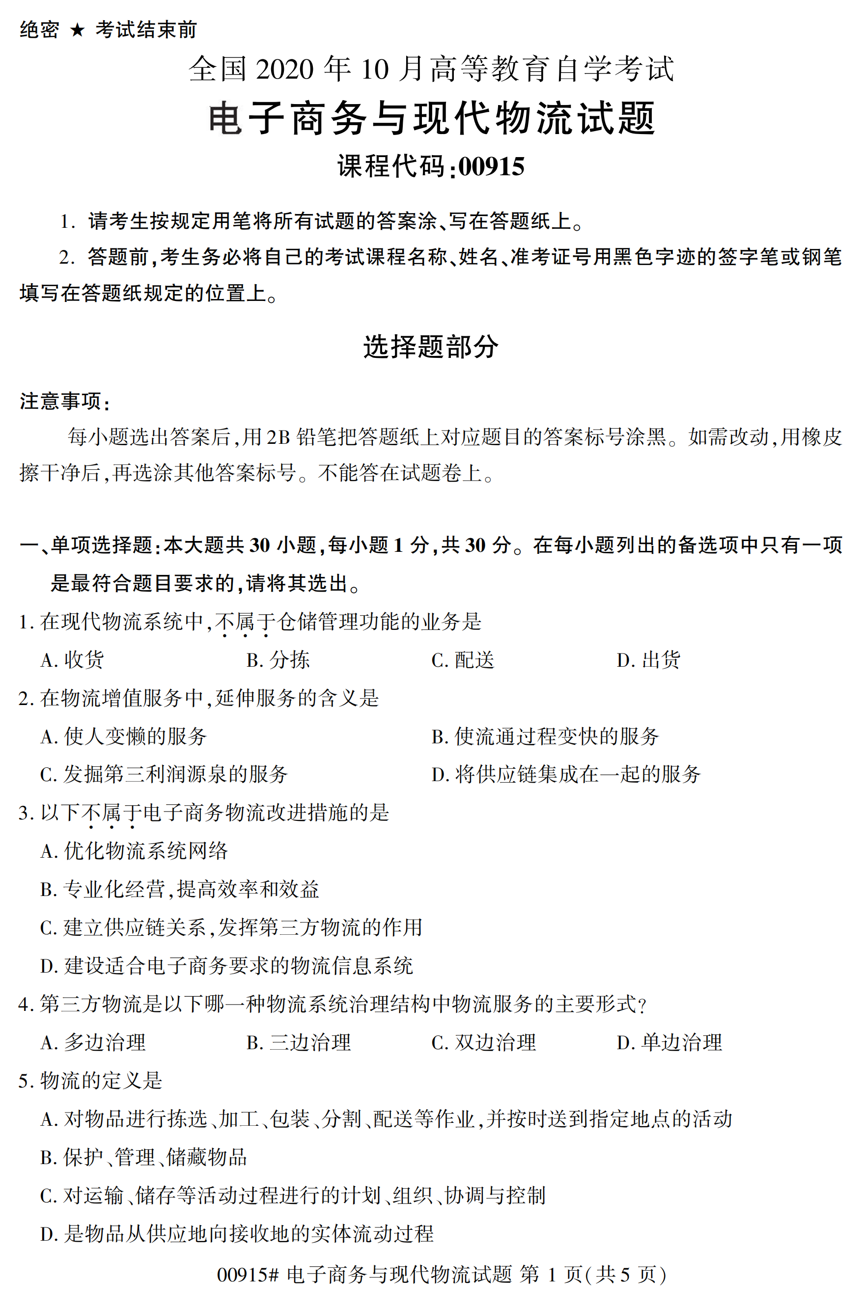 2020年10月湖南自考真題：電子商務(wù)與現(xiàn)代物流(00915)1