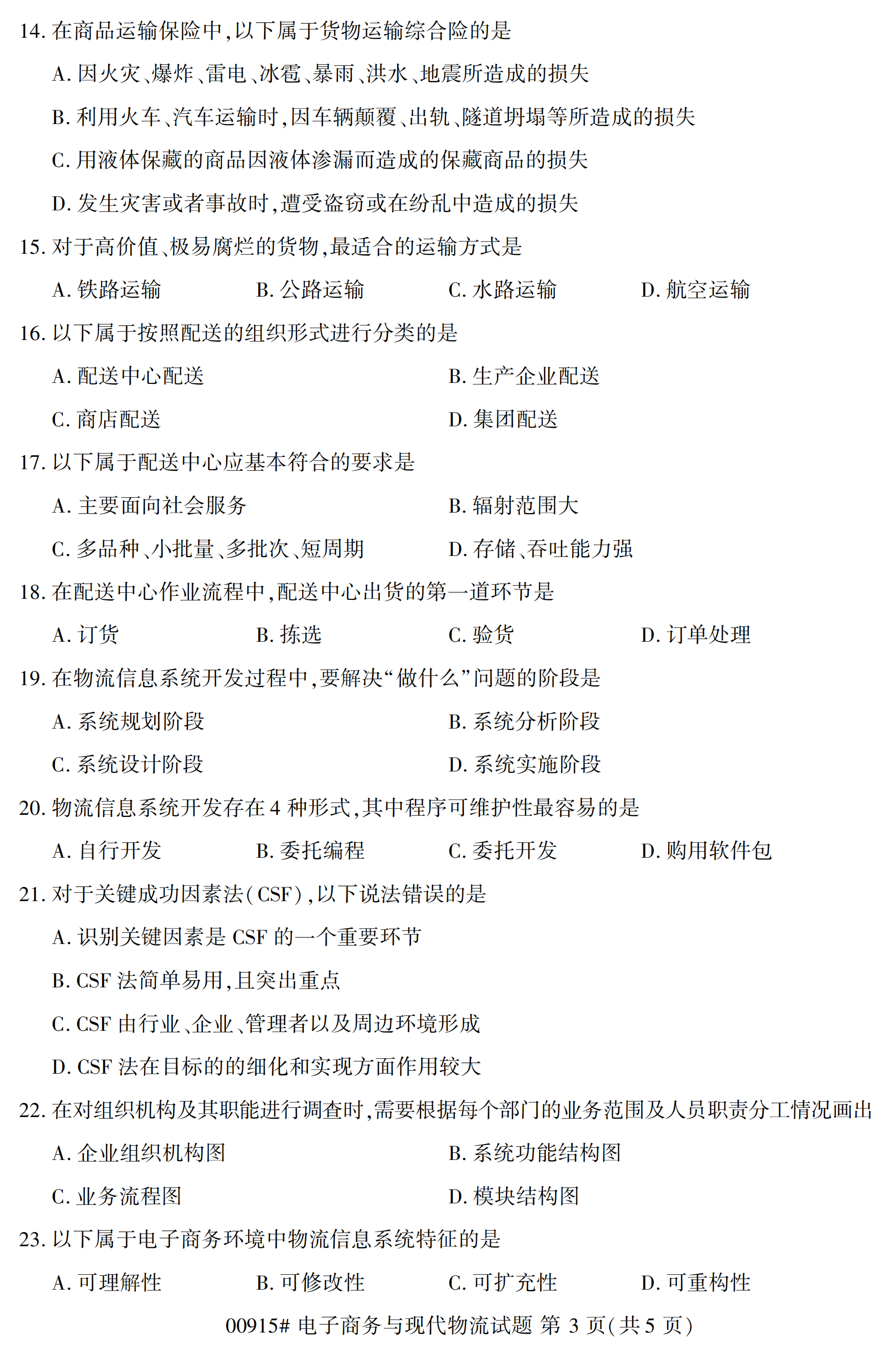 2020年10月湖南自考真題：電子商務(wù)與現(xiàn)代物流(00915)3