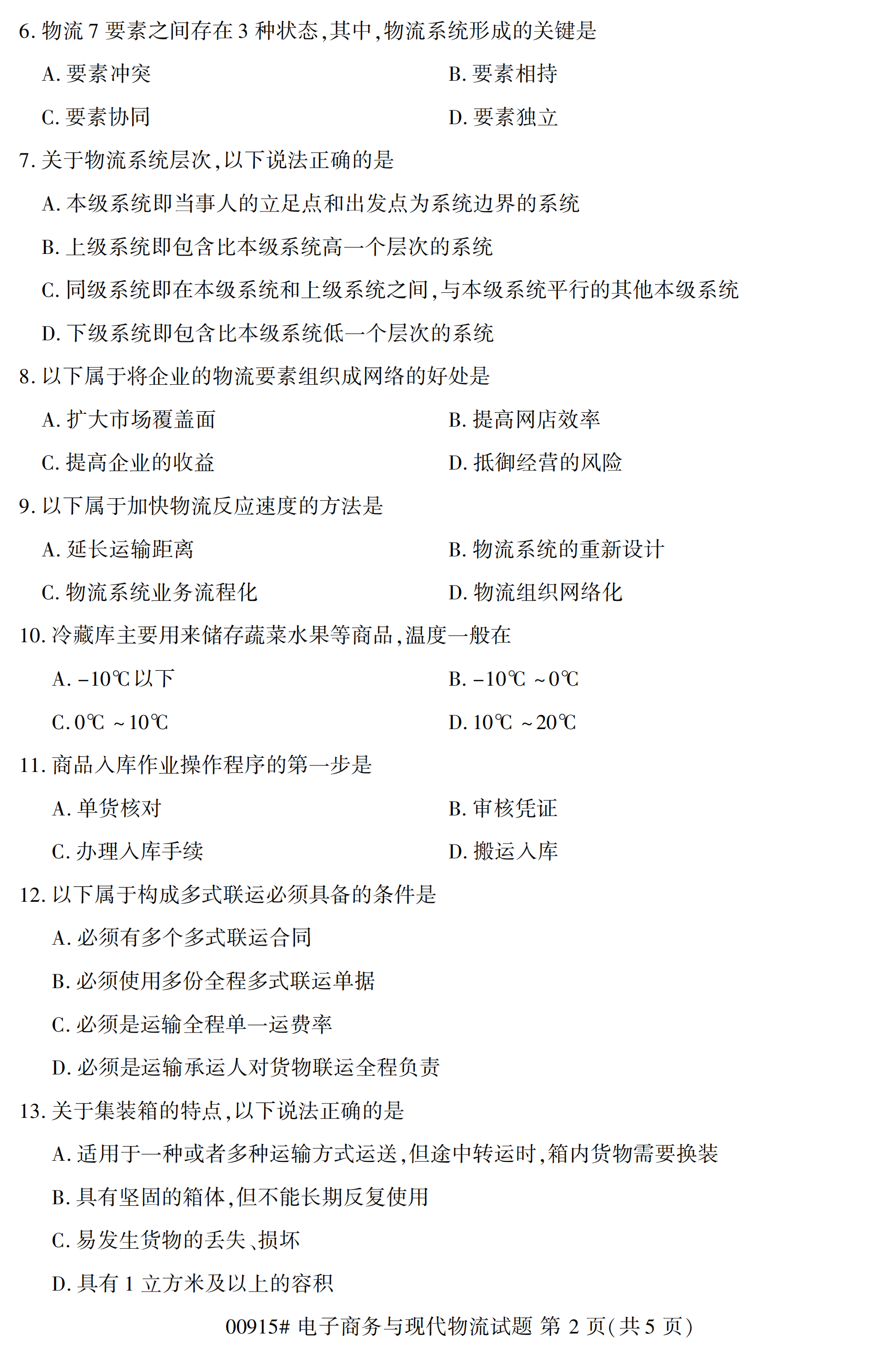 2020年10月湖南自考真題：電子商務(wù)與現(xiàn)代物流(00915)2