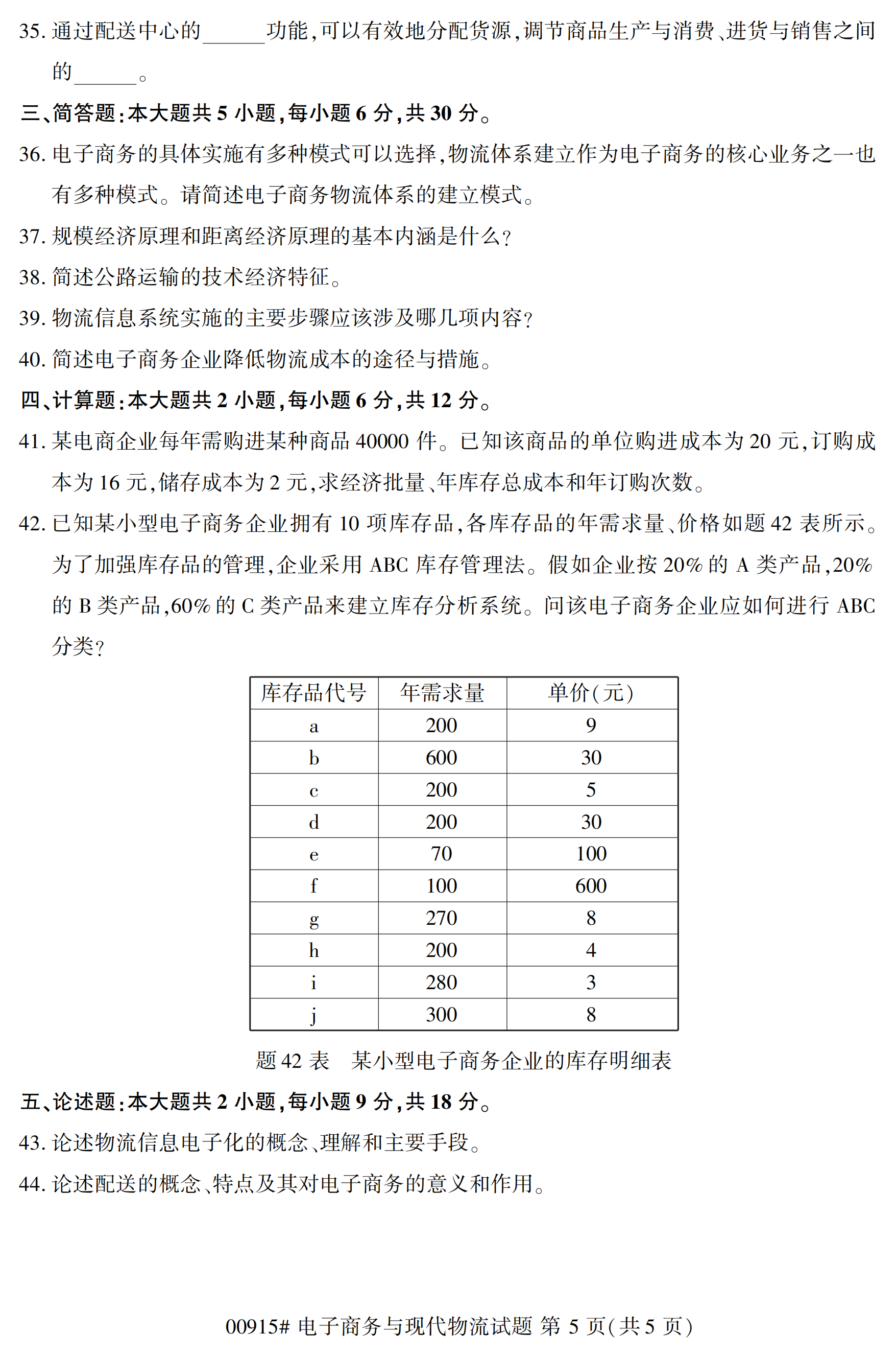 2020年10月湖南自考真題：電子商務(wù)與現(xiàn)代物流(00915)5
