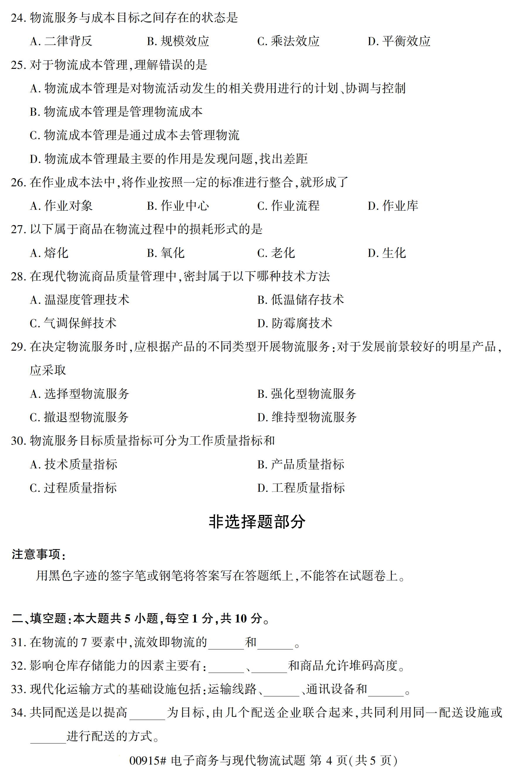 2020年10月湖南自考真題：電子商務(wù)與現(xiàn)代物流(00915)4