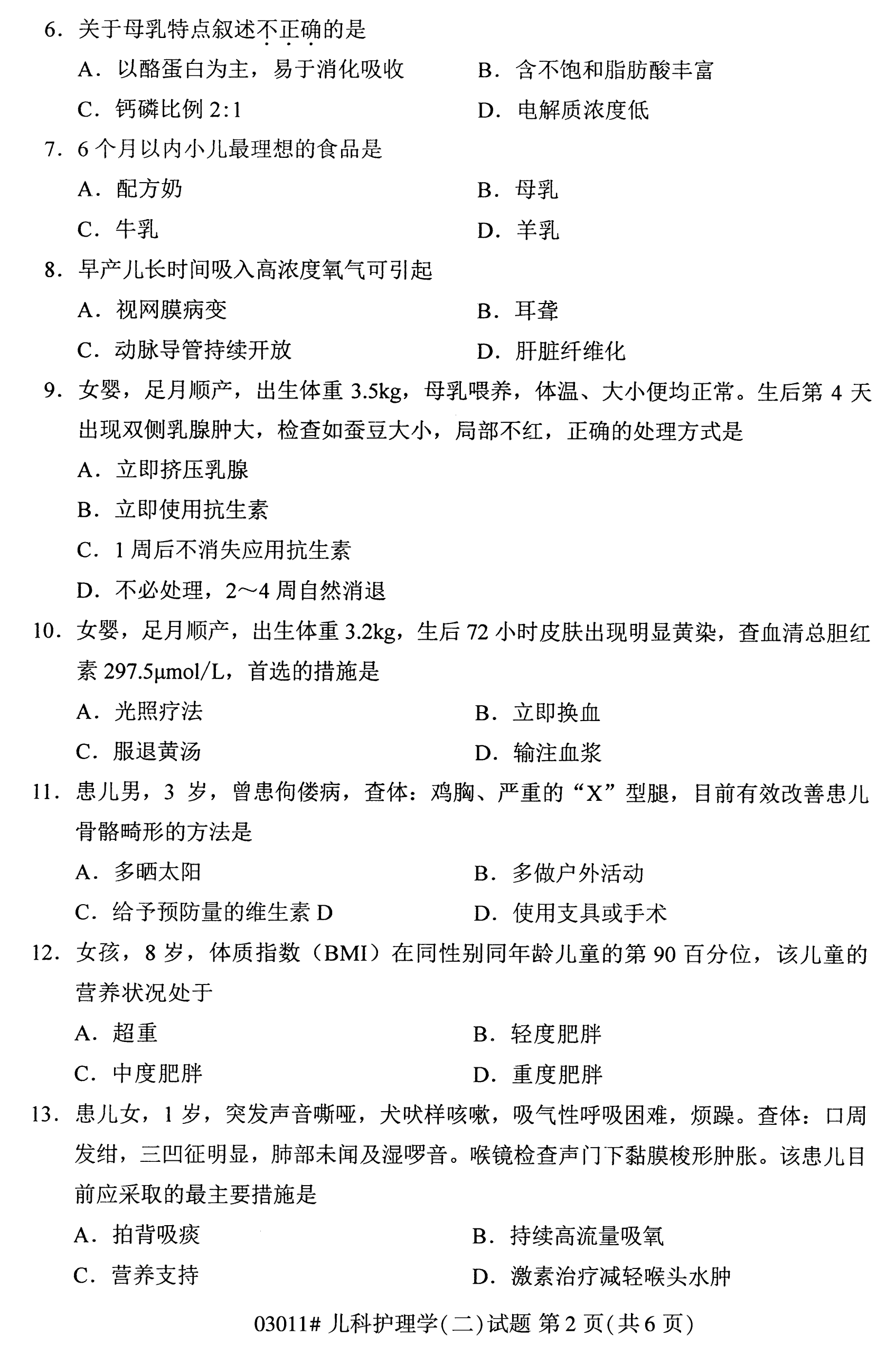 2020年10月湖南自考真題：兒科護理學(二)(03011)2
