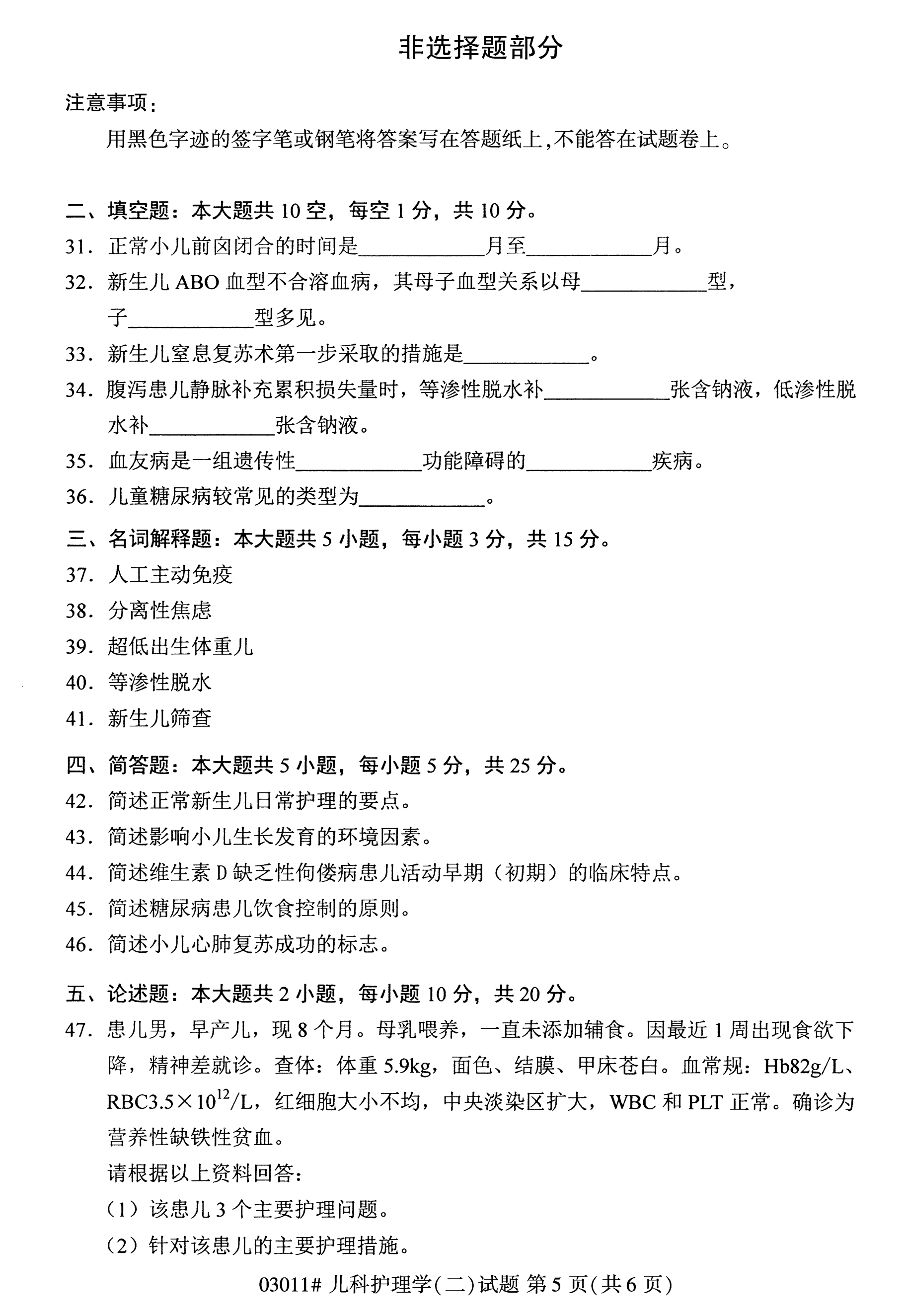 2020年10月湖南自考真題：兒科護理學(二)(03011)5
