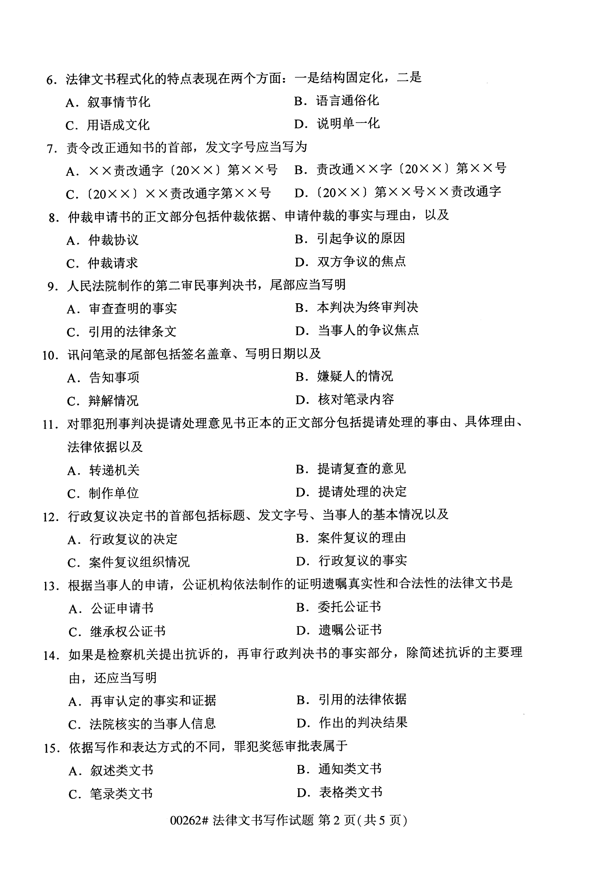 2020年10月湖南自考真題：法律文書寫作(00262)2