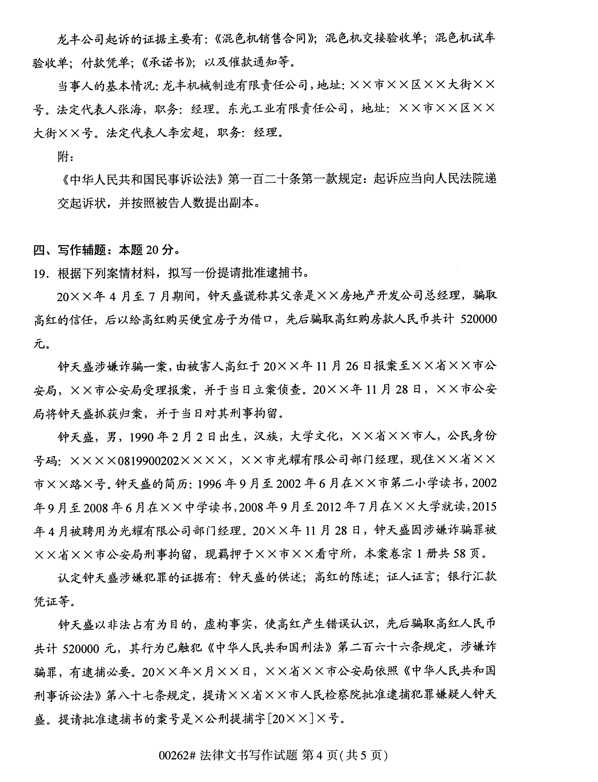 2020年10月湖南自考真題：法律文書寫作(00262)4