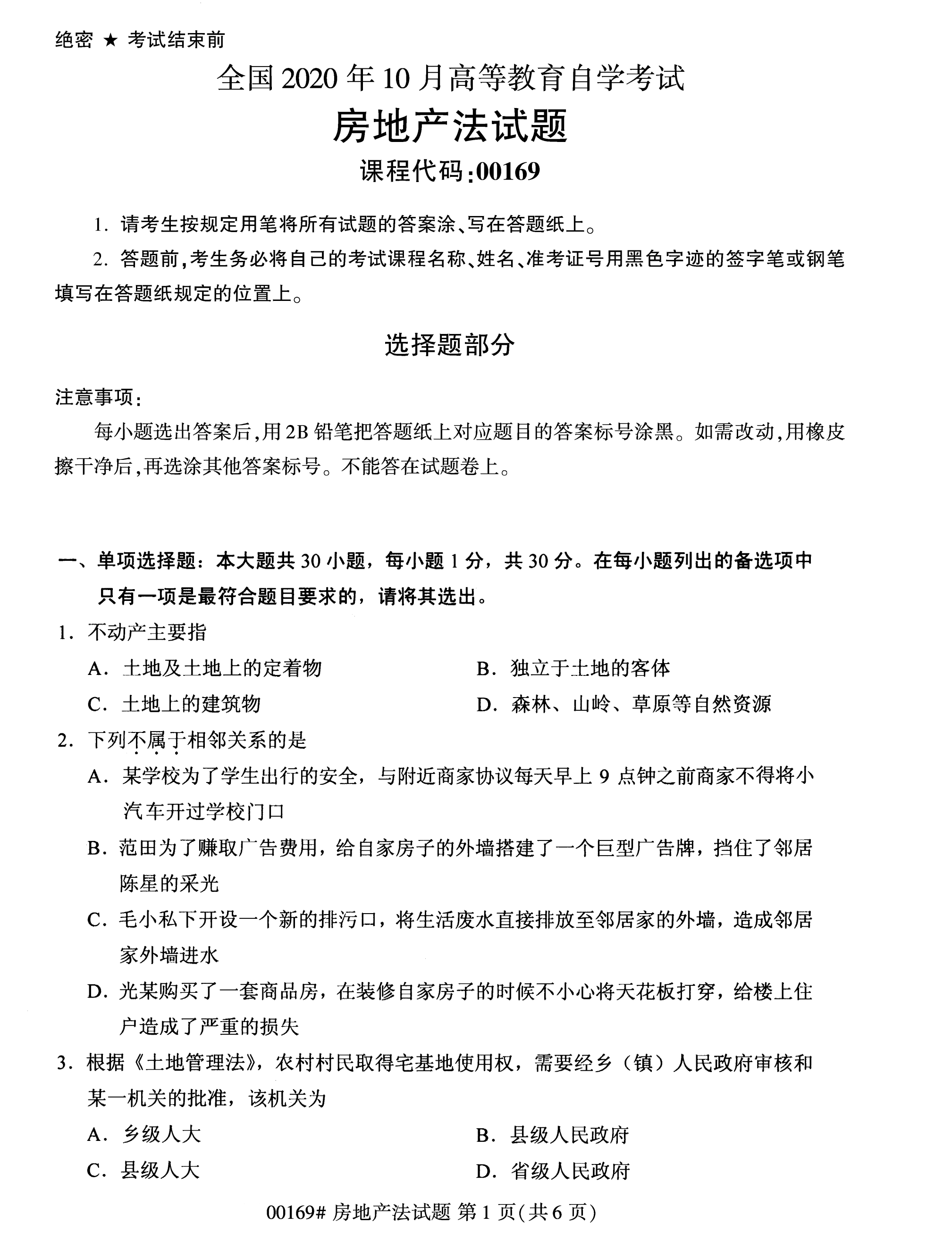 2020年10月湖南自考真題：房地產法(00169)1