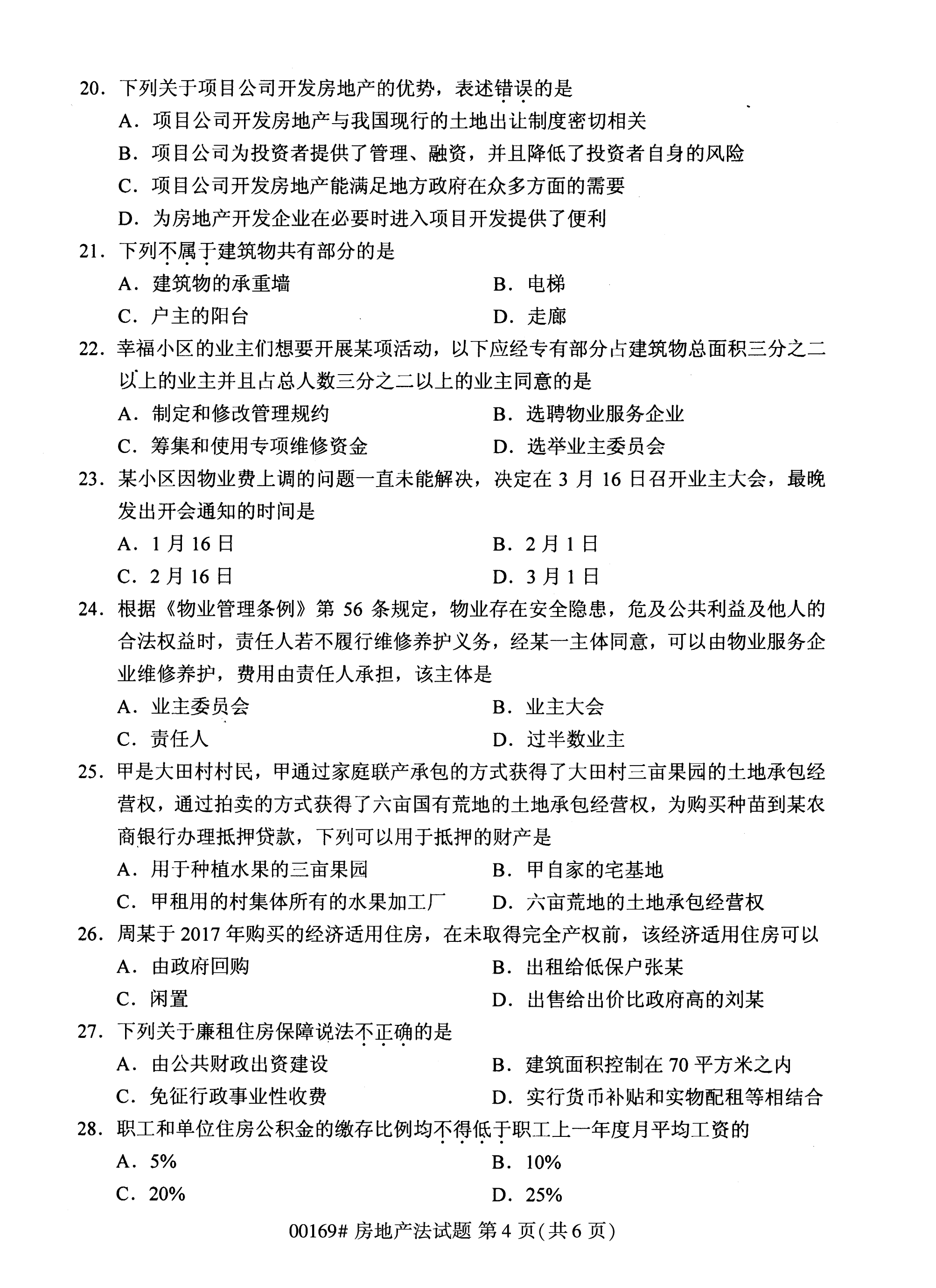 2020年10月湖南自考真題：房地產法(00169)4