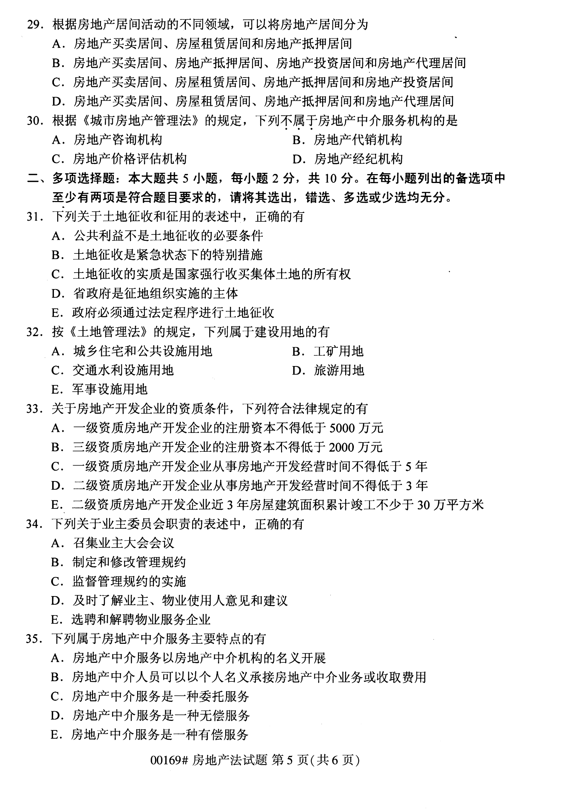 2020年10月湖南自考真題：房地產法(00169)6