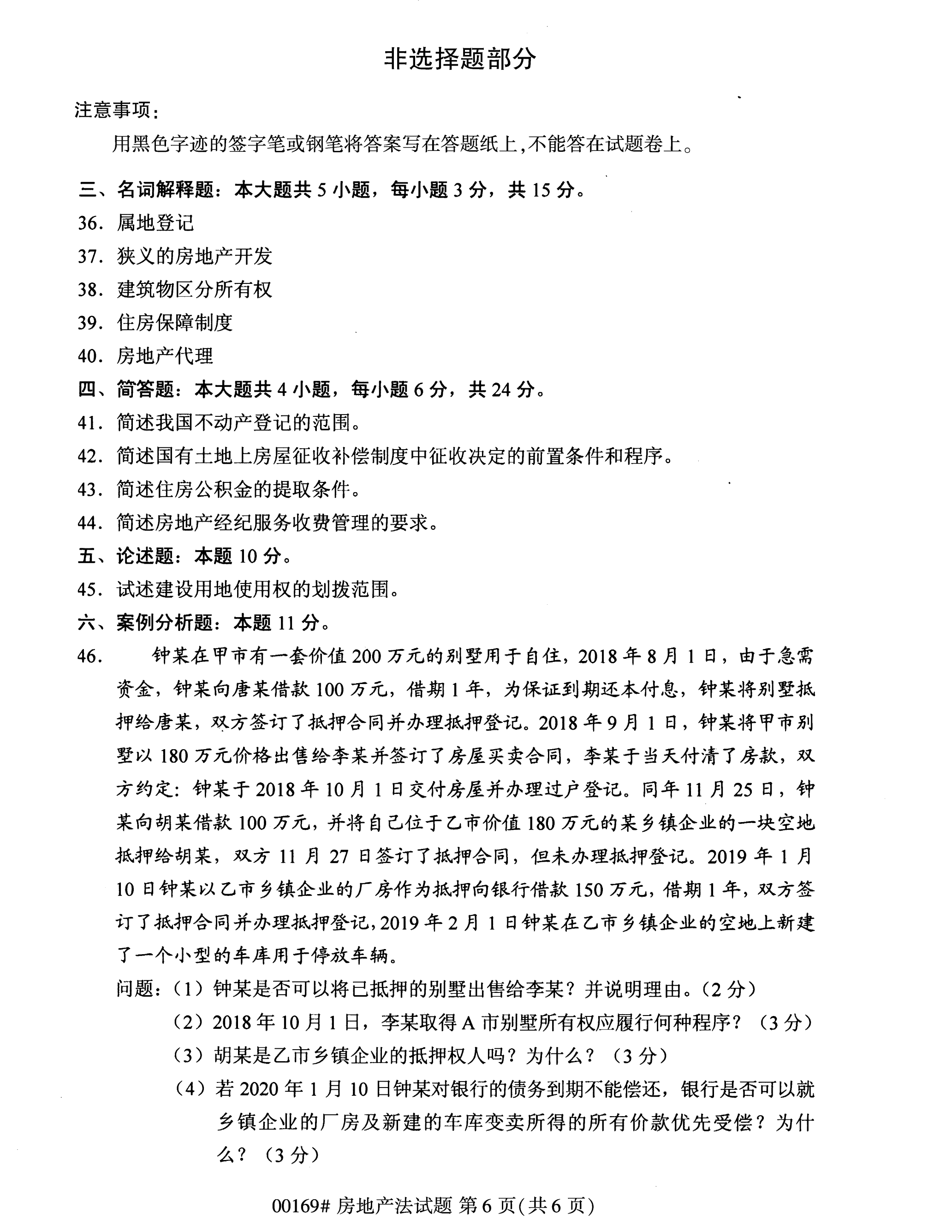 2020年10月湖南自考真題：房地產法(00169)7