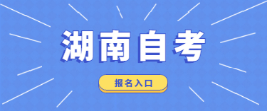 2020年1月湖南省自學(xué)考試報名入口