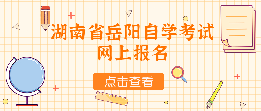 湖南省岳陽(yáng)自學(xué)考試網(wǎng)上報(bào)名