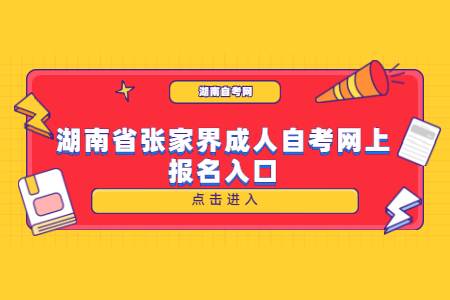 湖南省張家界成人自考網(wǎng)上報名入口