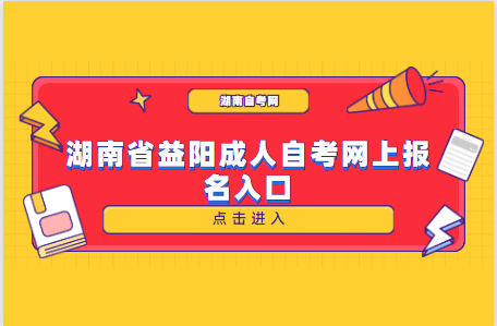 湖南省益陽成人自考網(wǎng)上報名入口