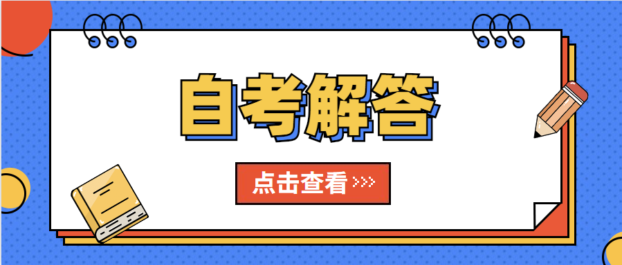 湖南自考大專(zhuān)學(xué)歷
