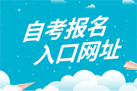 湖南商學(xué)院自考報(bào)名入口
