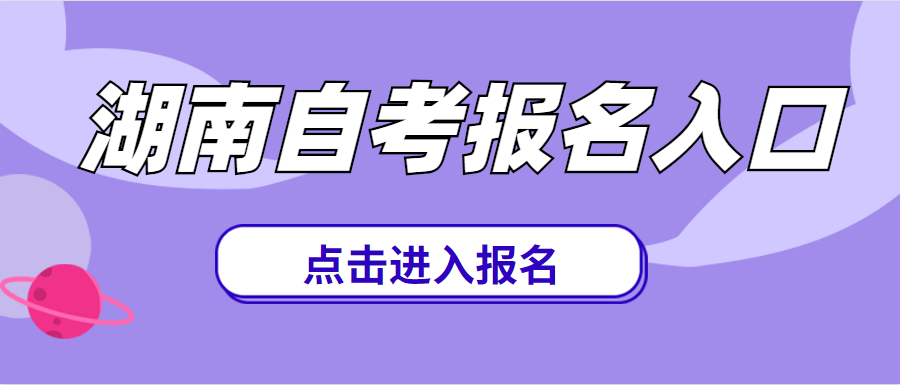 湖南警察學(xué)院自考報名時間