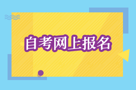 湖南大學(xué)自考報名時間