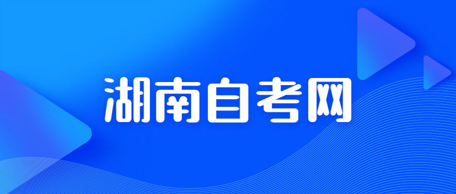 湖南自考報(bào)名網(wǎng)