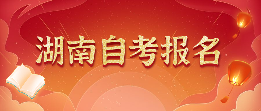 南華大學(xué)自學(xué)考試