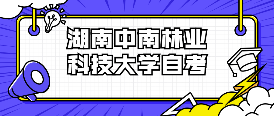 湖南中南林業(yè)科技大學(xué)自考本科