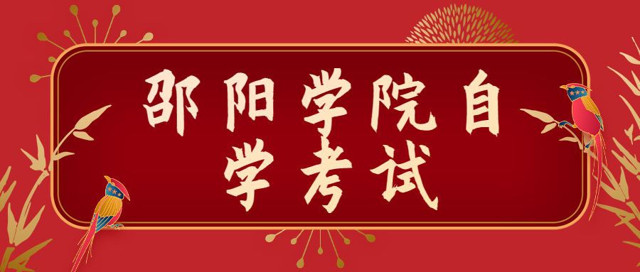 邵陽(yáng)學(xué)院自學(xué)考試