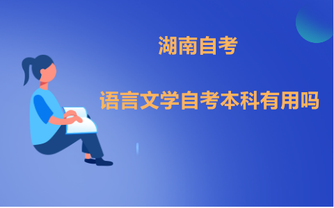 湖南漢語言文學(xué)自考本科