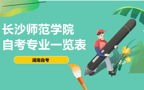 長(zhǎng)沙師范學(xué)院自考專業(yè)
