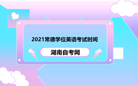 常德學(xué)位英語考試時(shí)間