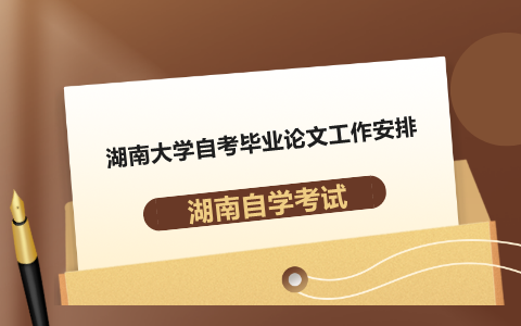 湖南大學(xué)自考