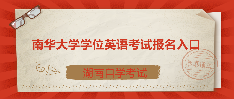 南華大學(xué)學(xué)位英語考試
