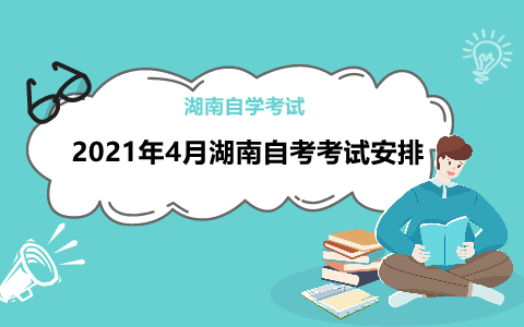 湖南自考本科電子商務(wù)考試安排