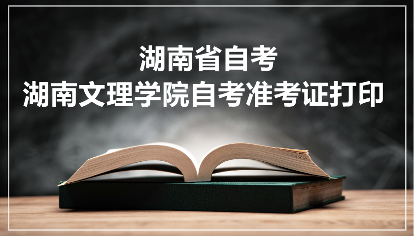 湖南文理學院自考準考證打印