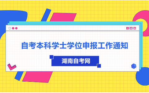 中南林業(yè)科技大學(xué)自考本科