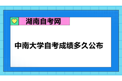 中南大學(xué)自考成績(jī)多久公布