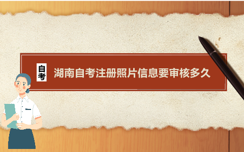 湖南自考注冊(cè)