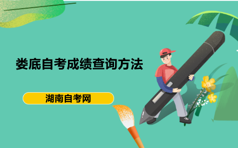 婁底自考成績(jī)查詢