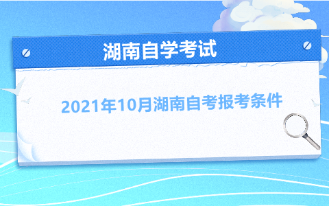湖南自考報(bào)考條件