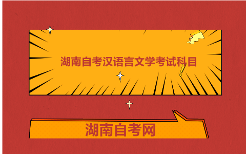 湖南自考漢語言文學(xué)考試科目